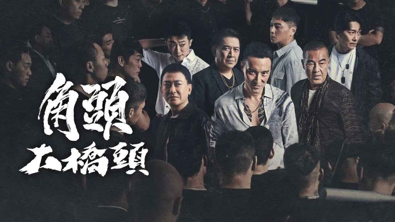 Đầu Đảng Giang Hồ: Đại Kiều Đầu-GATAO 4: Like Father Like Son